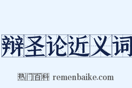 辩圣论近义词是什么意思的图片
